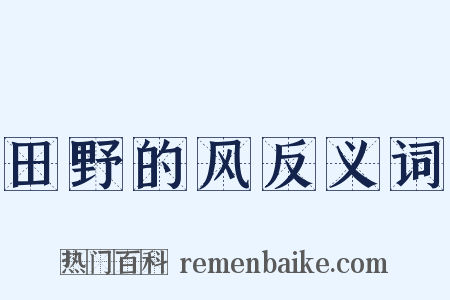 田野的风反义词是什么意思的图片